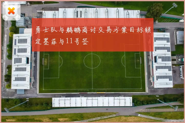 勇士队与鹈鹕商讨交易方案目标锁定墨菲与11号签