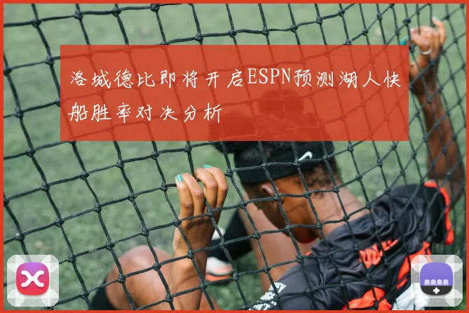 洛城德比即将开启ESPN预测湖人快船胜率对决分析