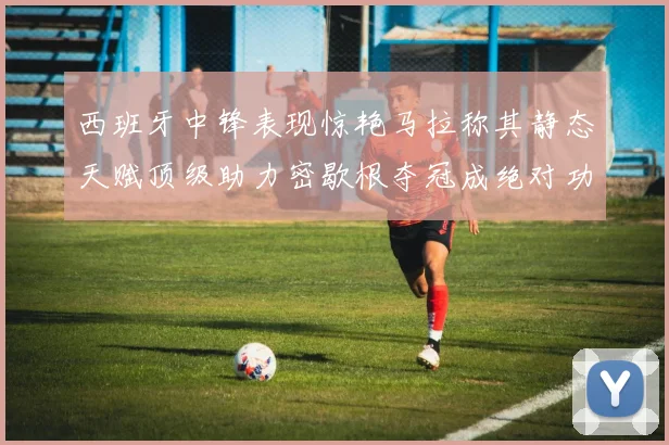 西班牙中锋表现惊艳马拉称其静态天赋顶级助力密歇根夺冠成绝对功臣
