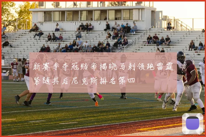 新赛季夺冠赔率揭晓马刺领跑雷霆紧随其后尼克斯排名第四