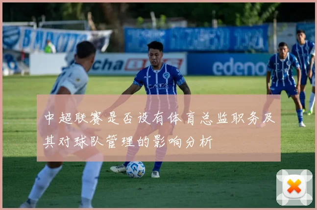 中超联赛是否设有体育总监职务及其对球队管理的影响分析