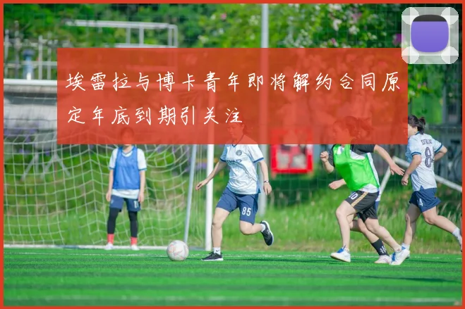 埃雷拉与博卡青年即将解约合同原定年底到期引关注